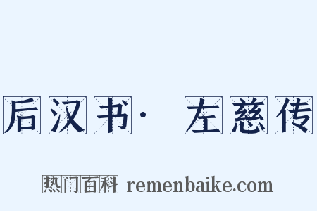 后汉书·左慈传是什么意思的图片